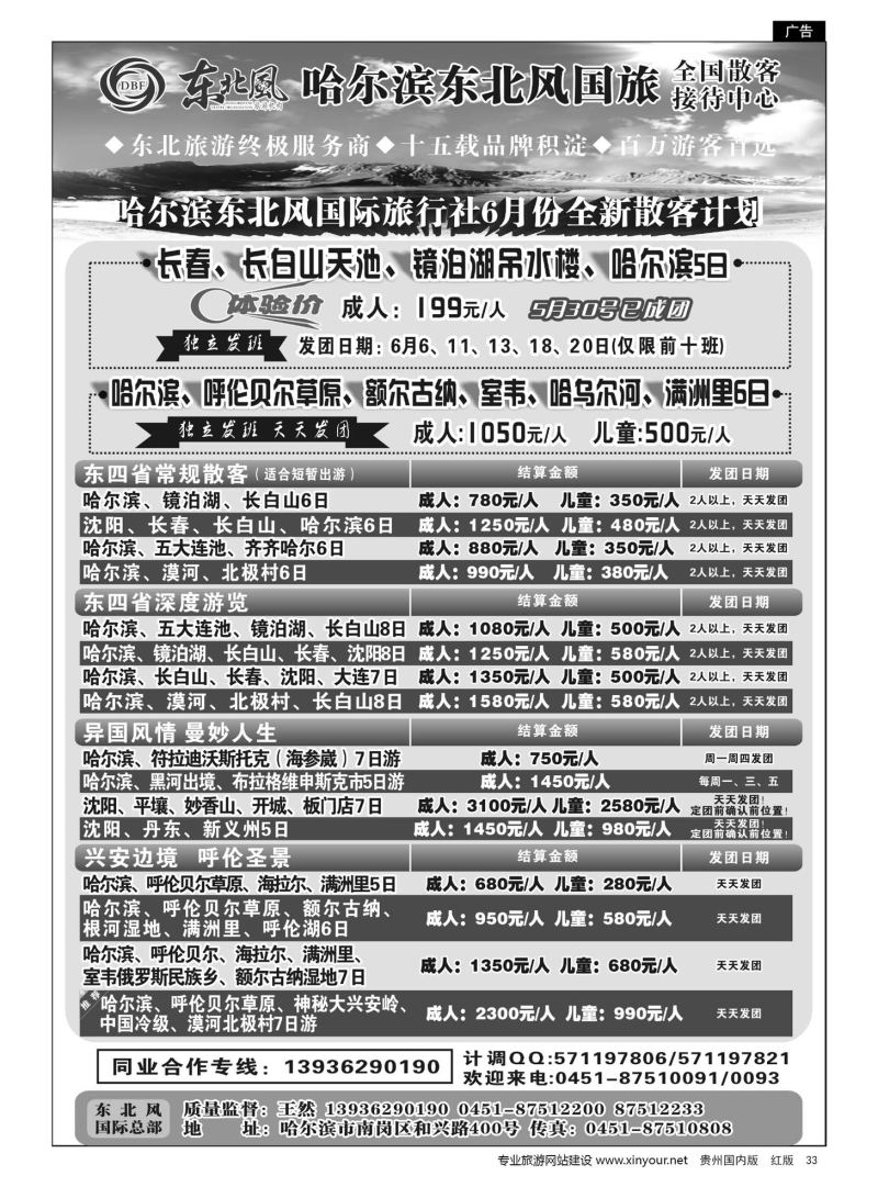 33  哈尔滨东北风国际旅行社有限公司--东北三省全线地接
