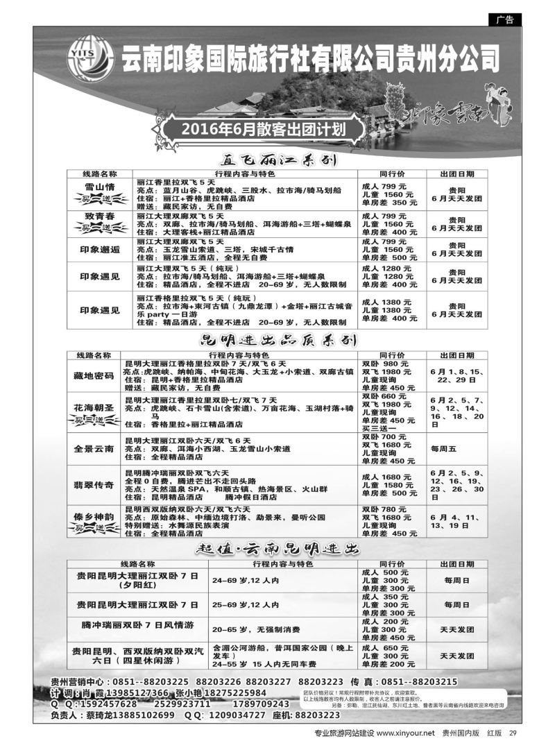 29  云南印象国际旅行社有限公司贵州分公司