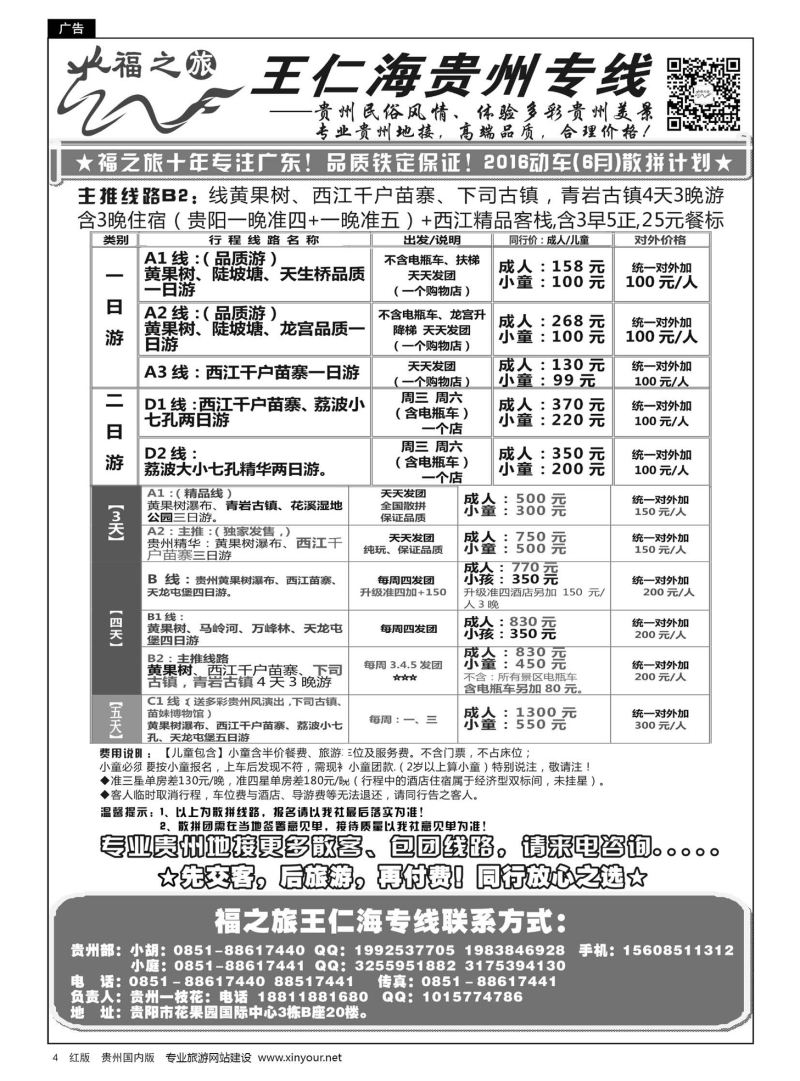 4  福之旅——王仁海贵州专线