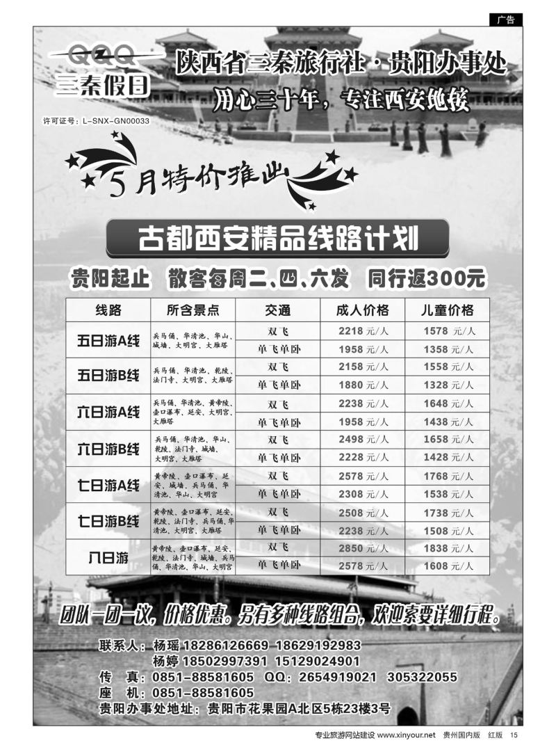 15  陕西省三秦旅行社·贵阳办事处——西安专线｛10940｝