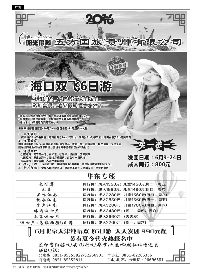 28  江苏五方国际旅行社有限公司贵州分公司——海南、华东专线