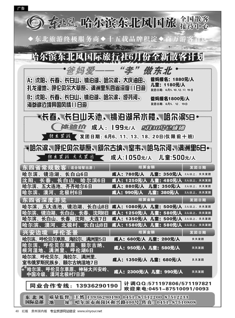 40  哈尔滨东北风国际旅行社有限公司--东北三省全线地接