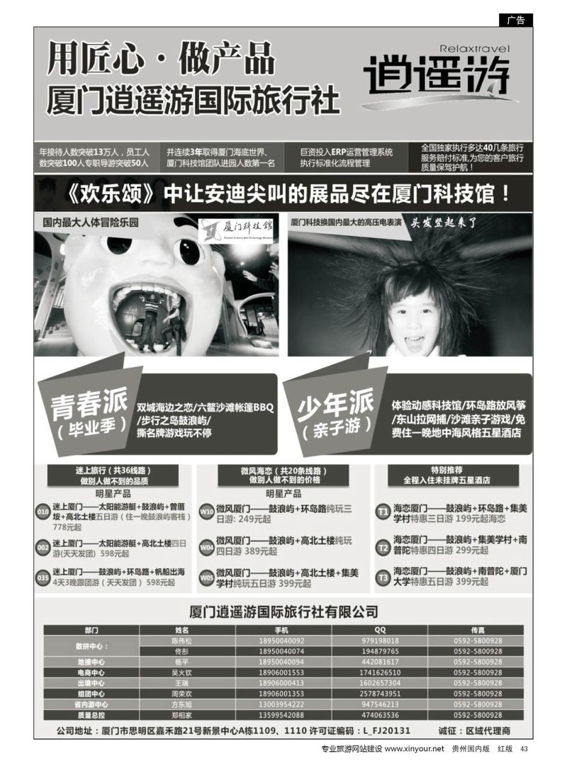 43  厦门逍遥游国际旅行社