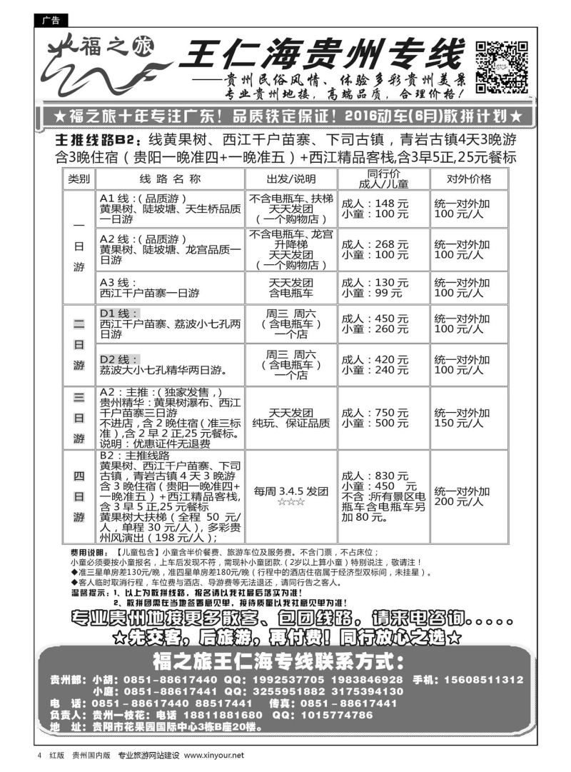 4  福之旅——王仁海贵州专线
