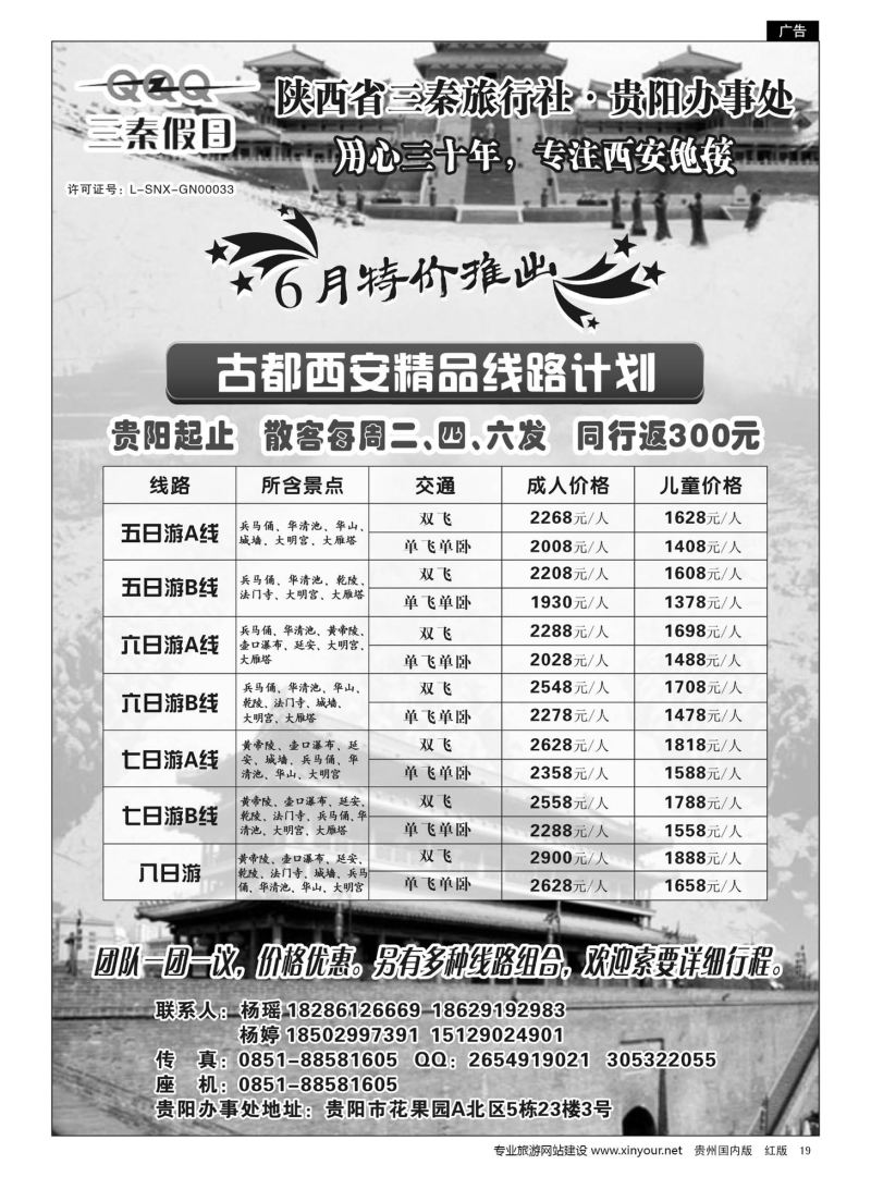 19  陕西省三秦旅行社·贵阳办事处——西安专线｛10940｝