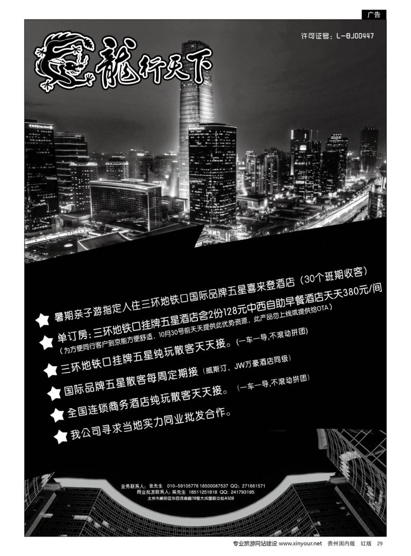 29  北京龙行天下旅行社
