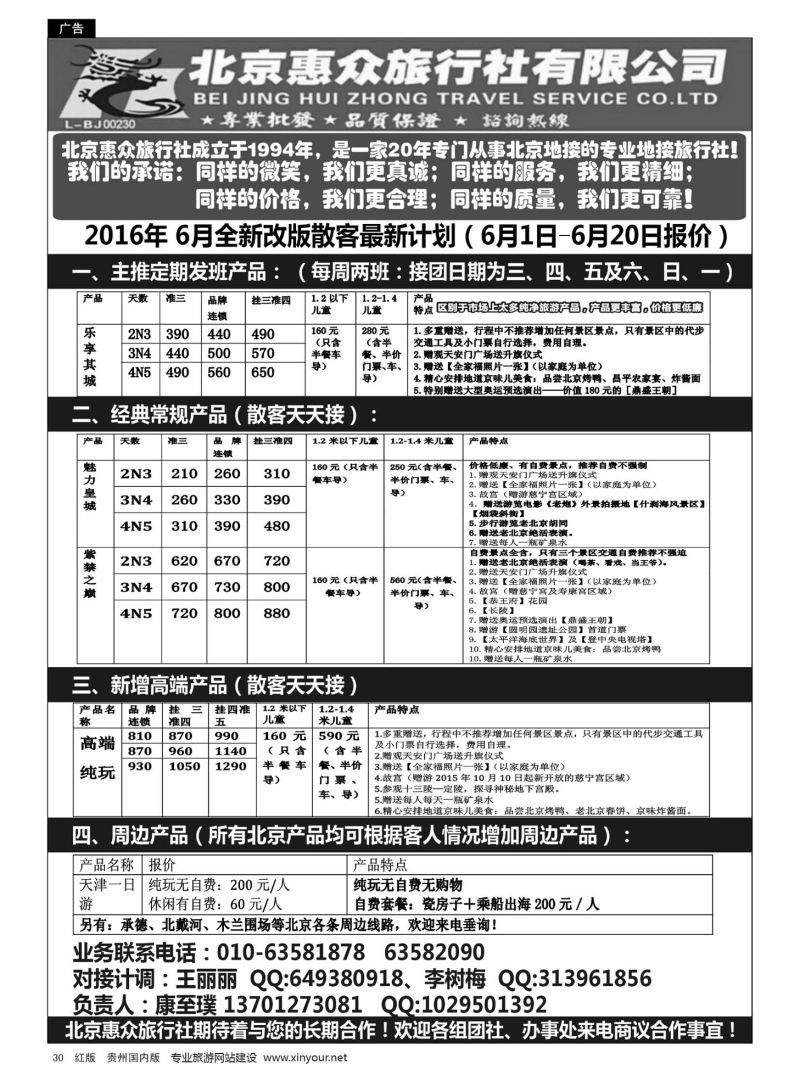30  北京惠众旅行社-北京专业地接