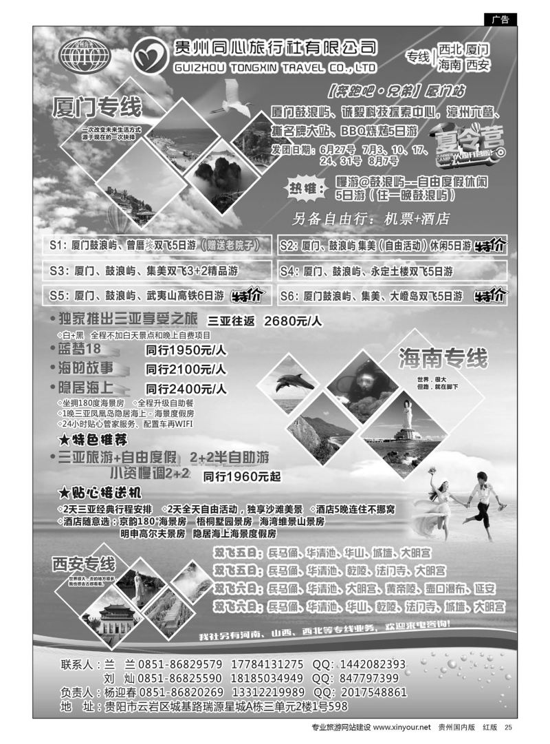 25  贵州同心旅行社有限公司——海南、厦门、西安、西北专线