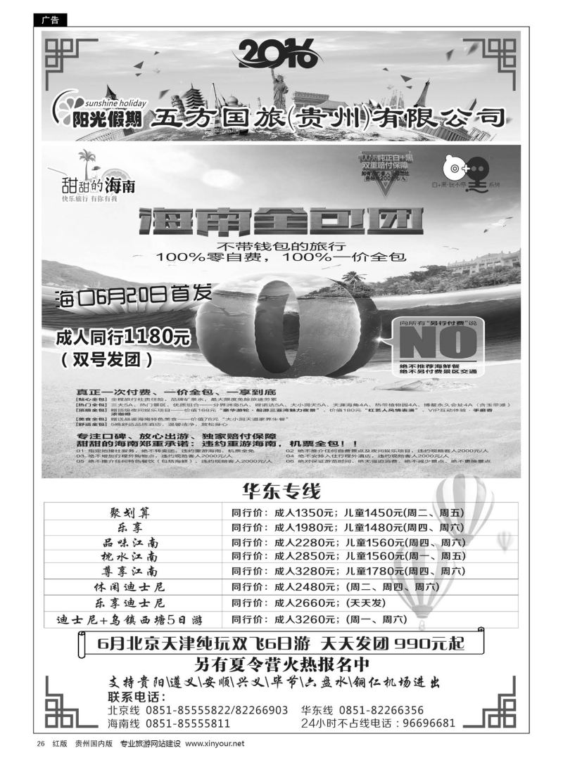 26  江苏五方国际旅行社有限公司贵州分公司——海南、华东专线