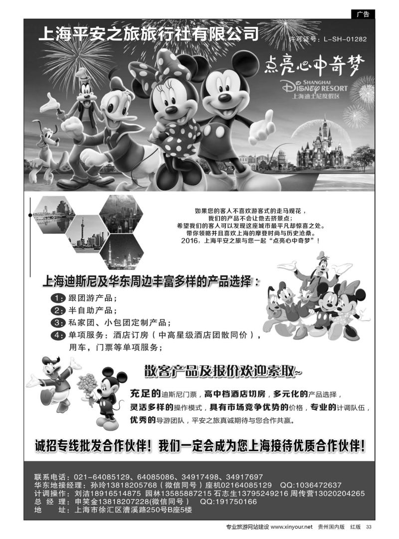 33  迪士尼地接——上海平安之旅旅行社有限公司