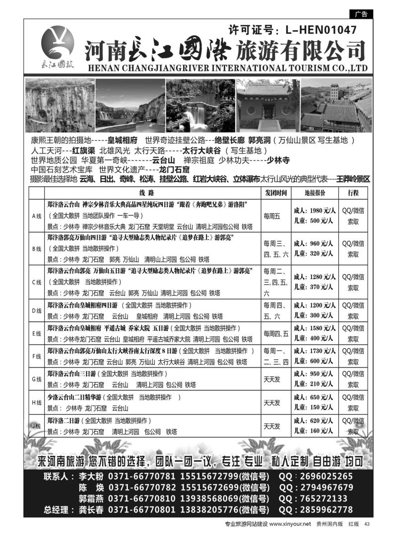 43  河南长江国旅---专业地接  6月 新线路