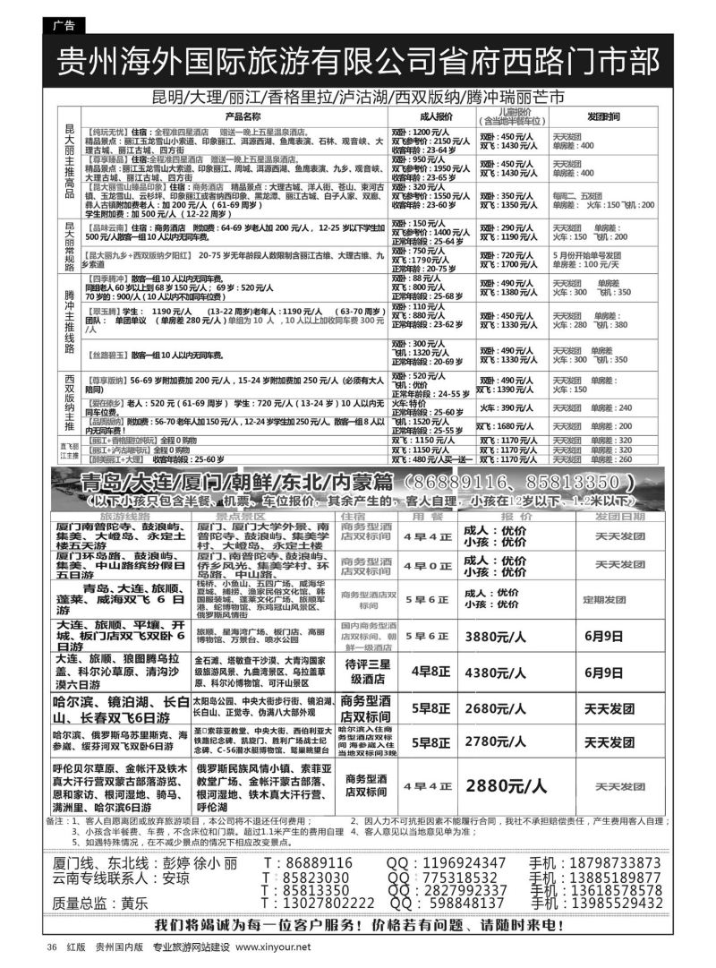 36  贵州海外国际旅游有限公司省府西路门市部——云南专线·云南、东北、福建厦门篇