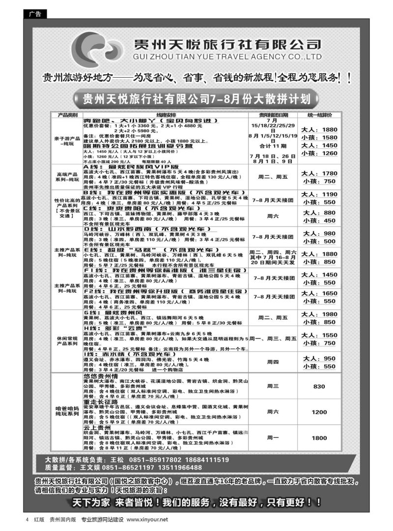 4  贵州天悦旅行有限公司——大散拼计划