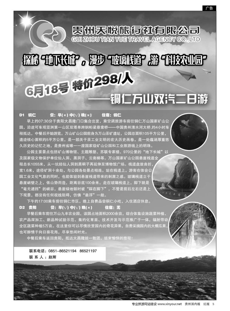 5  贵州天悦旅行有限公司——铜仁专线
