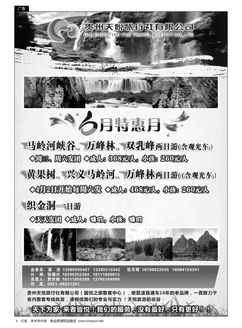 6  贵州天悦旅行有限公司——兴义专线