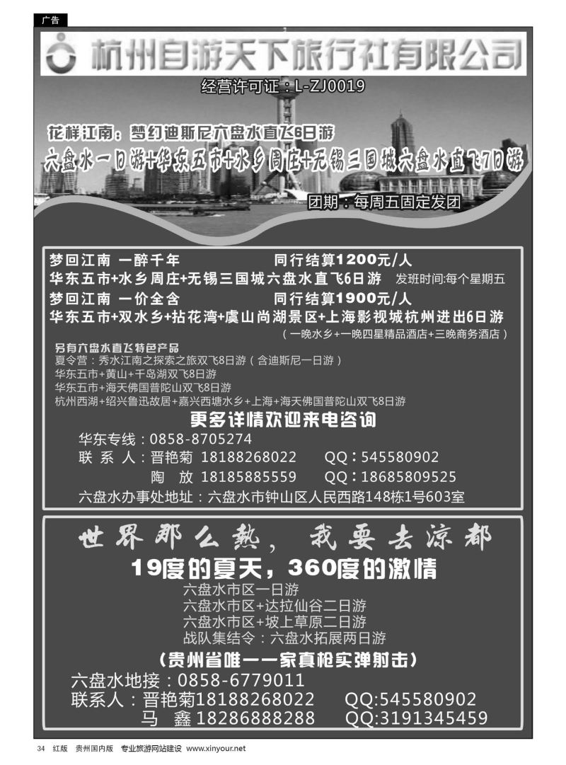 34  杭州自游天下旅行社有限公司