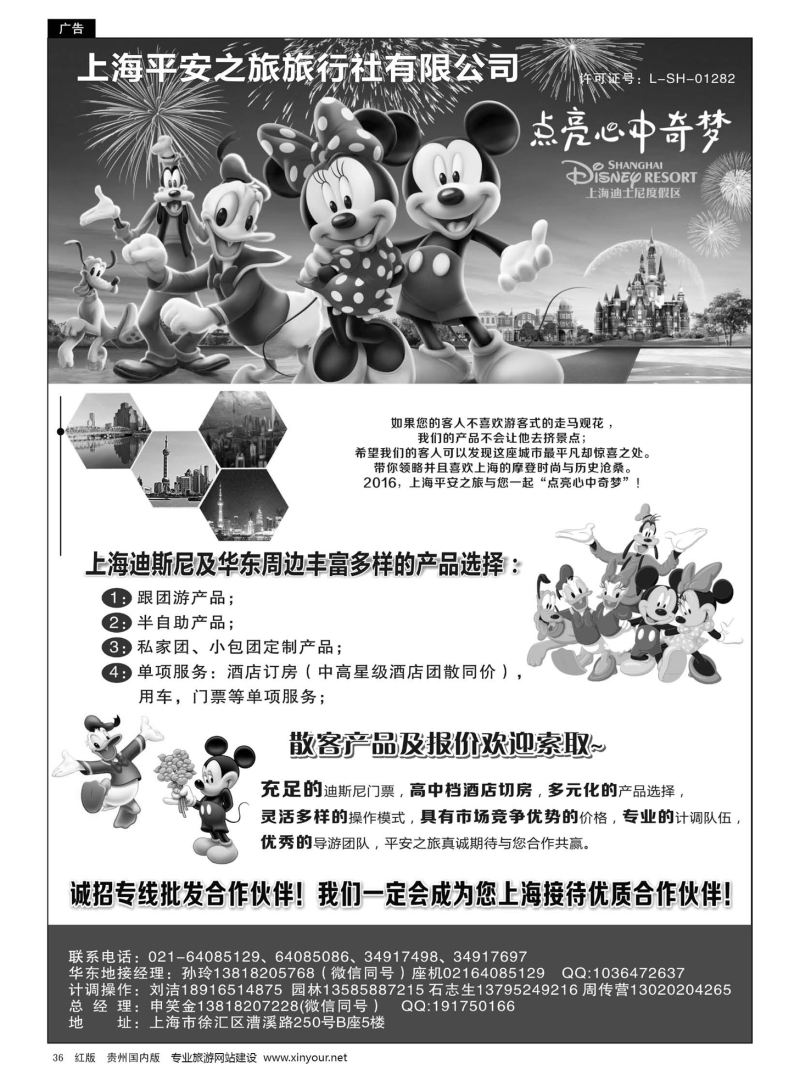 36  迪士尼地接——上海平安之旅旅行社有限公司