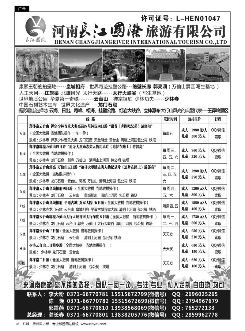 46  河南长江国旅---专业地接  6月 新线路