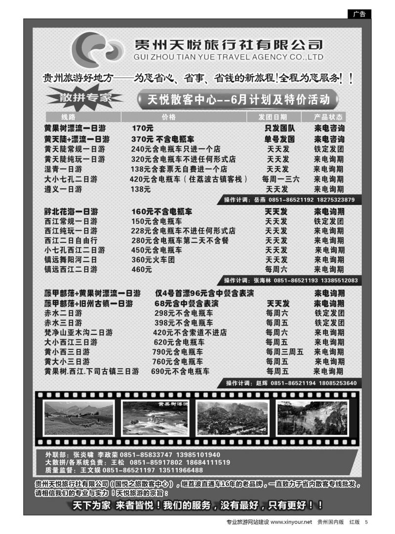 5  贵州天悦旅行有限公司——散客中心6月计划及特价活动