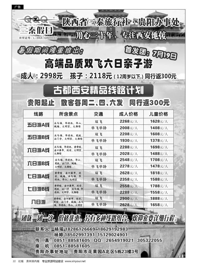 22  陕西省三秦旅行社·贵阳办事处——西安专线｛10940｝