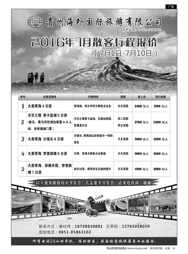43  贵州海外国际旅游有限公司——西北旅游专列