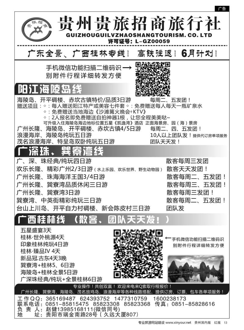 13  贵州招商旅广深珠海岛专线