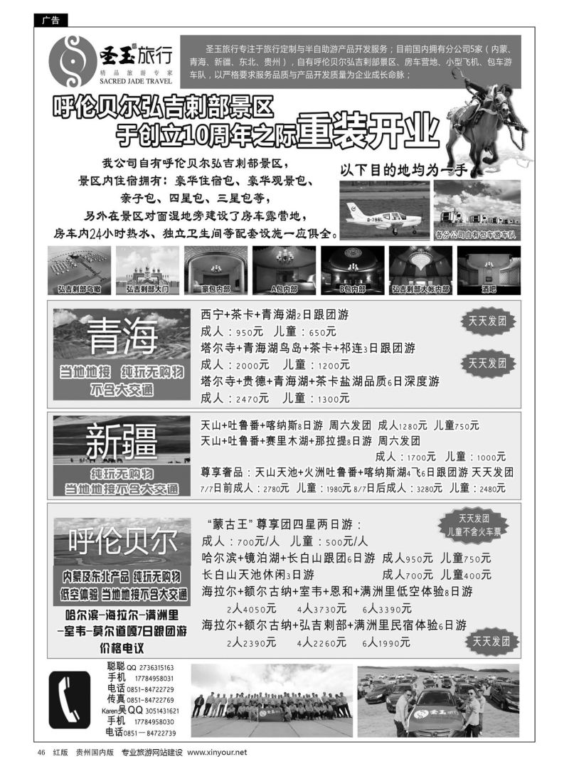 46  黑龙江圣玉金诺世纪旅行社贵州分公司－－内蒙、东北、青海、新疆专线