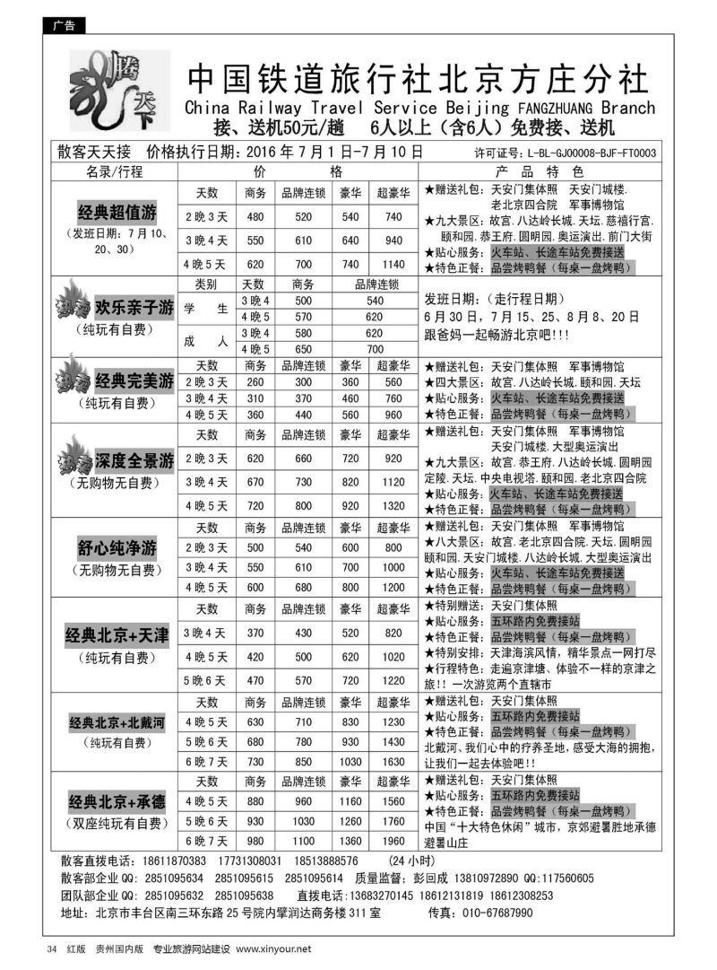 34  中国铁道旅行社北京方庄分社
