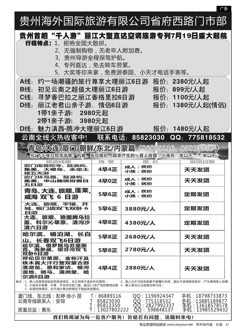 41  贵州海外国际旅游有限公司省府西路门市部——云南专线·云南、东北、福建厦门篇