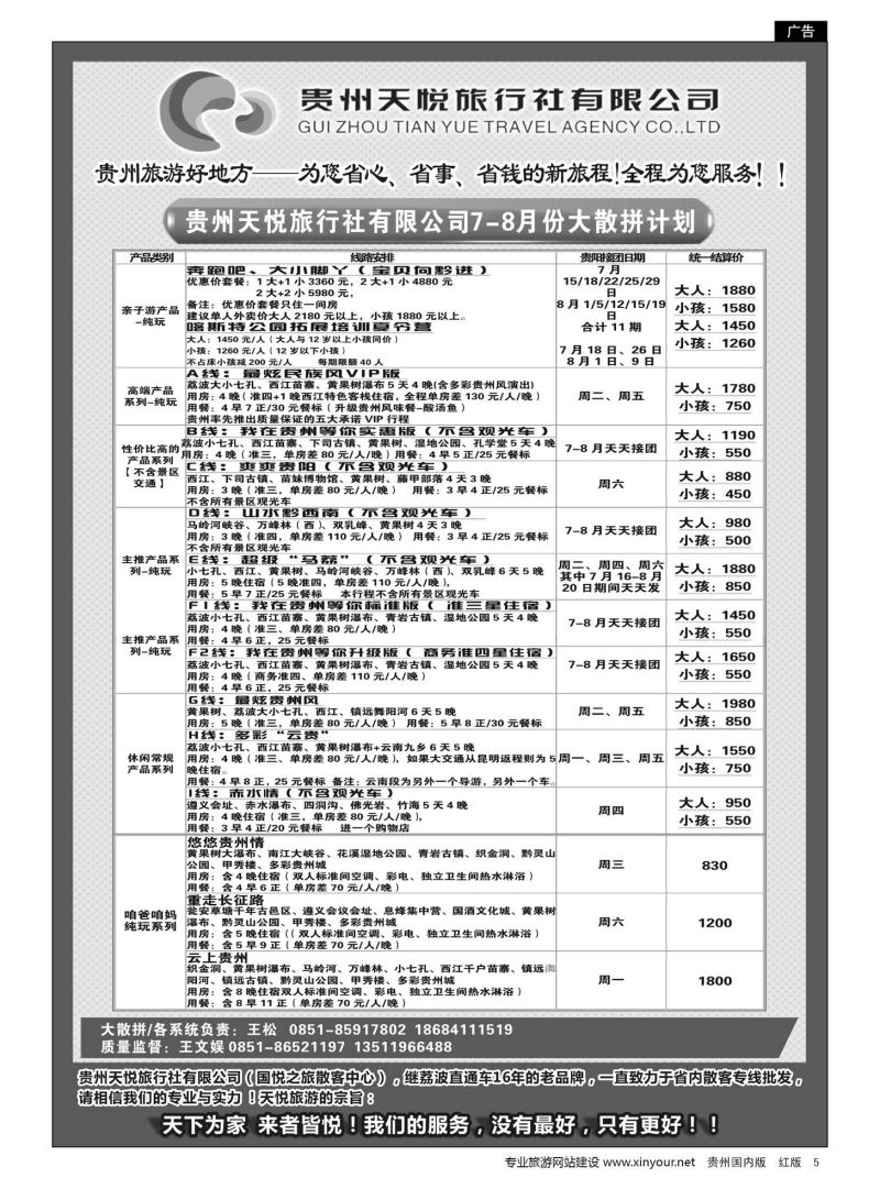 5  贵州天悦旅行有限公司——大散拼计划