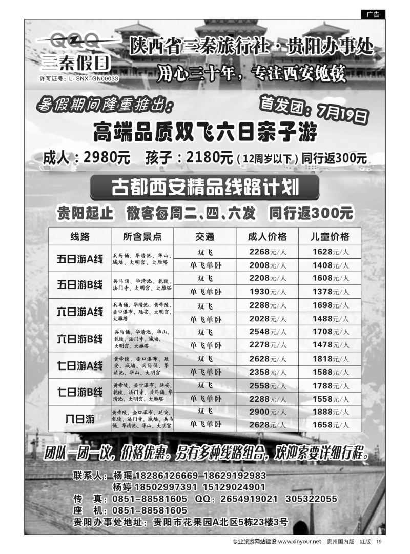19  陕西省三秦旅行社·贵阳办事处——西安专线｛10940｝