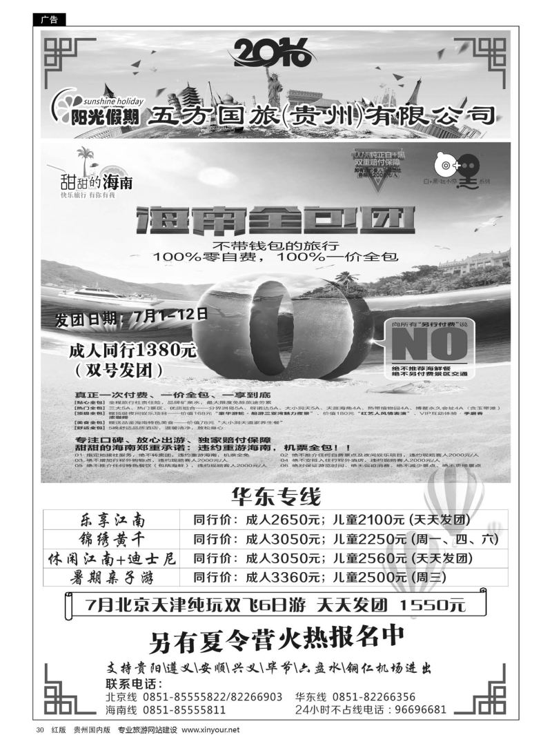 30  江苏五方国际旅行社有限公司贵州分公司——海南、华东专线