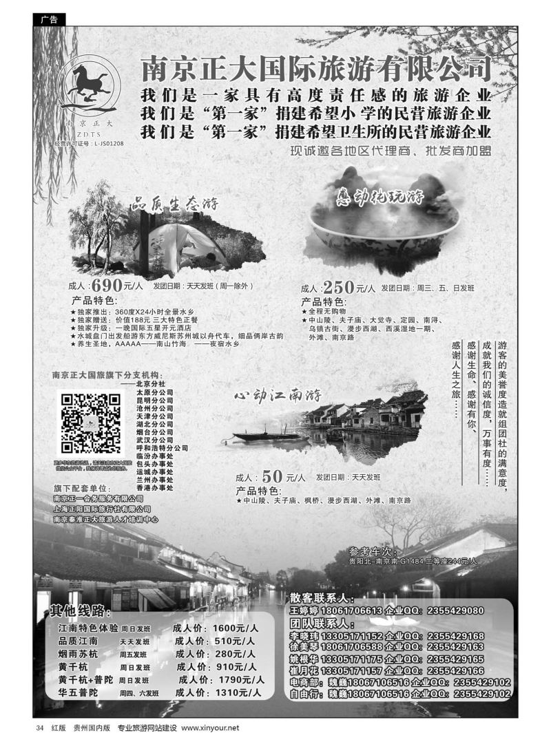 34  南京正大国际旅游有限公司-华东专业地接
