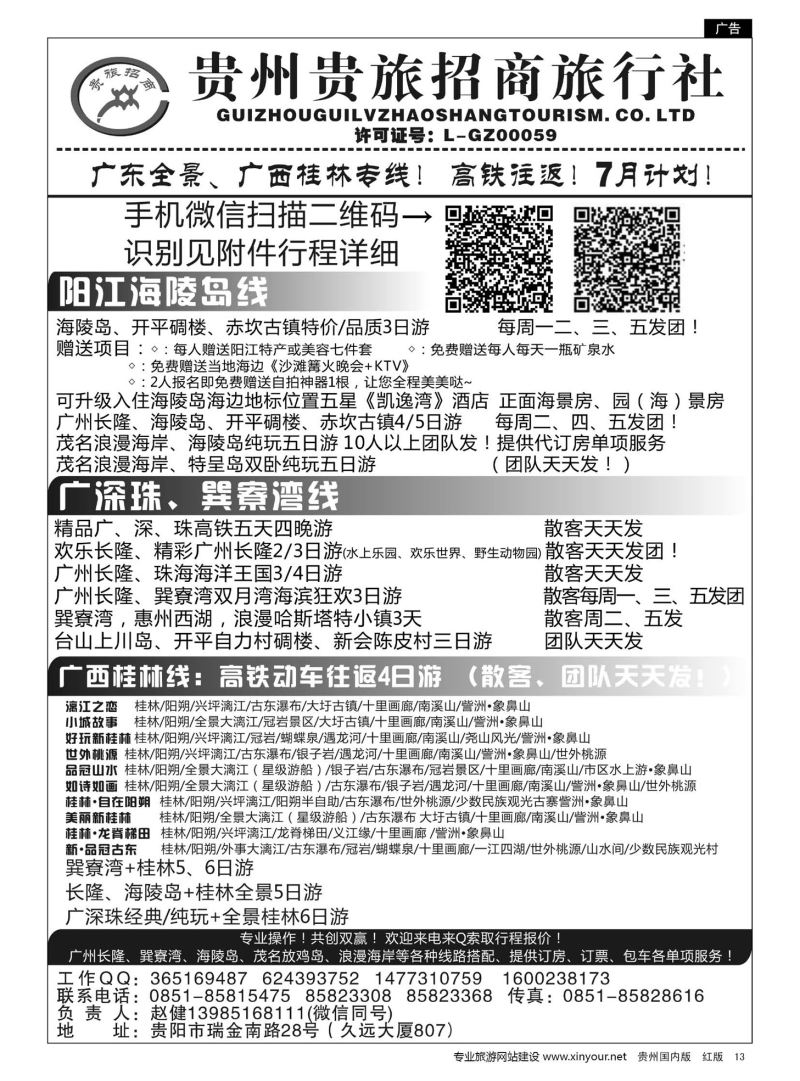 13  贵州招商旅广深珠海岛专线