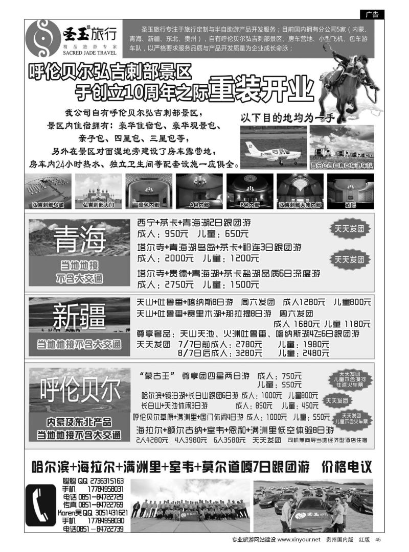 45  黑龙江圣玉金诺世纪旅行社贵州分公司－－内蒙、东北、青海、新疆专线