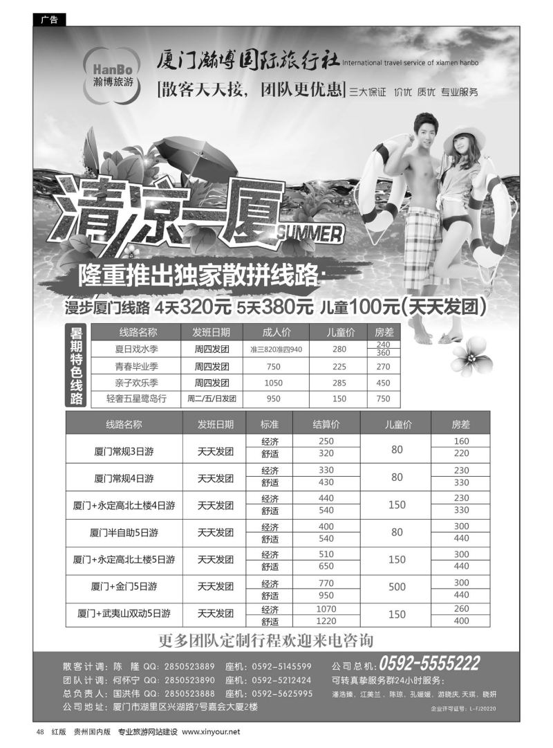 48  厦门瀚博国际旅行社有限公司