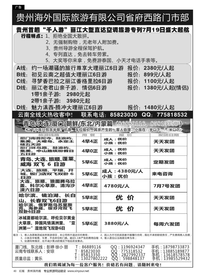 40  贵州海外国际旅游有限公司省府西路门市部——云南专线·云南、东北、福建厦门篇