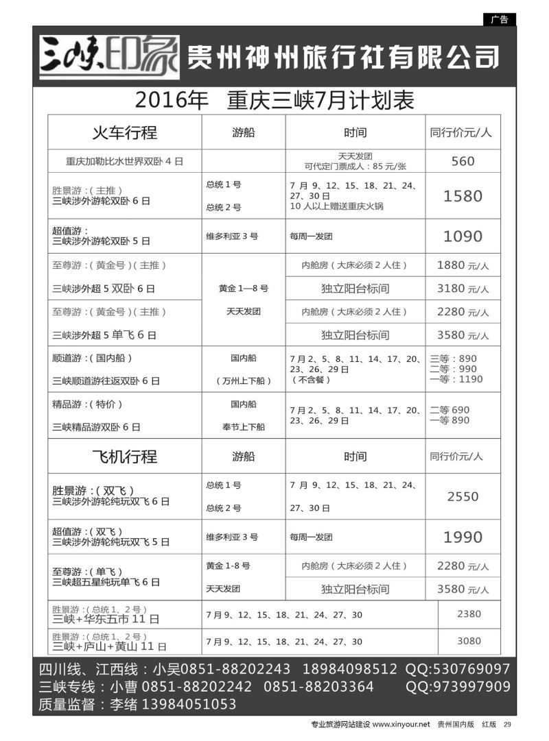 29  三峡印象——四川、江西、重庆专线