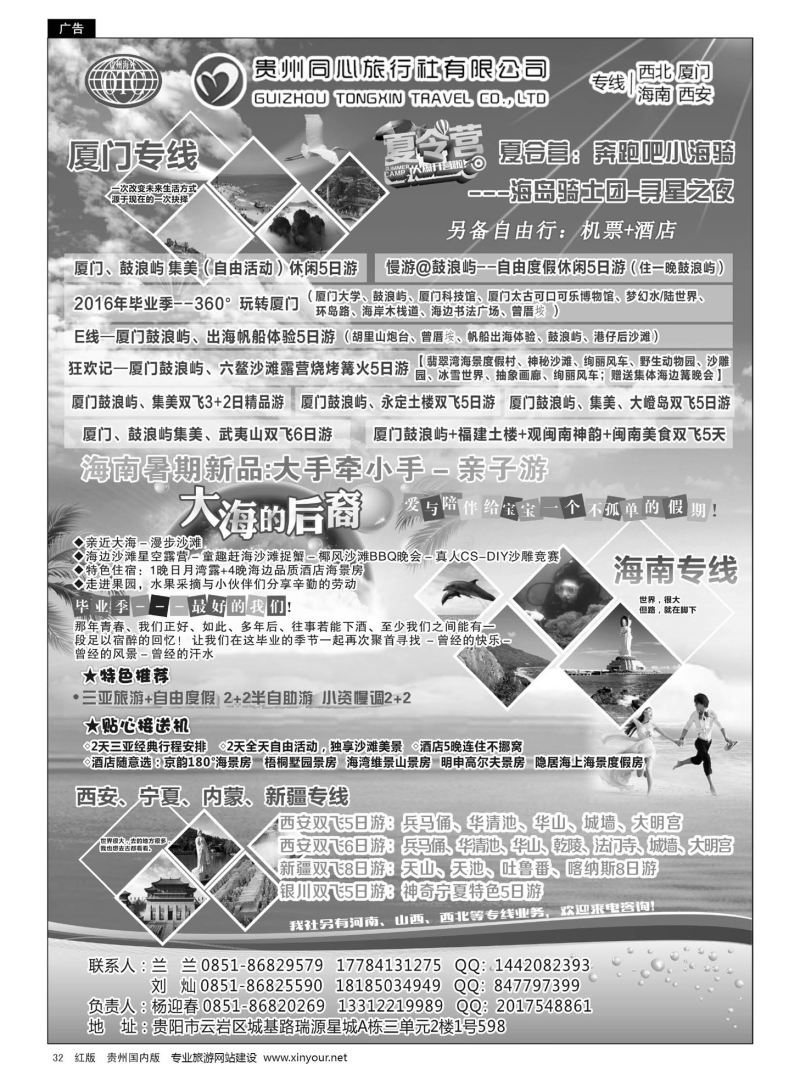 32  贵州同心旅行社有限公司——海南、厦门、西安、西北专线