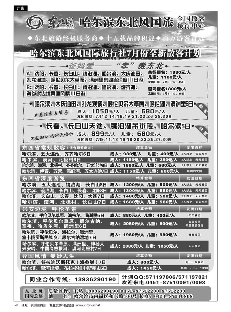 44  哈尔滨东北风国际旅行社有限公司--东北三省全线地接