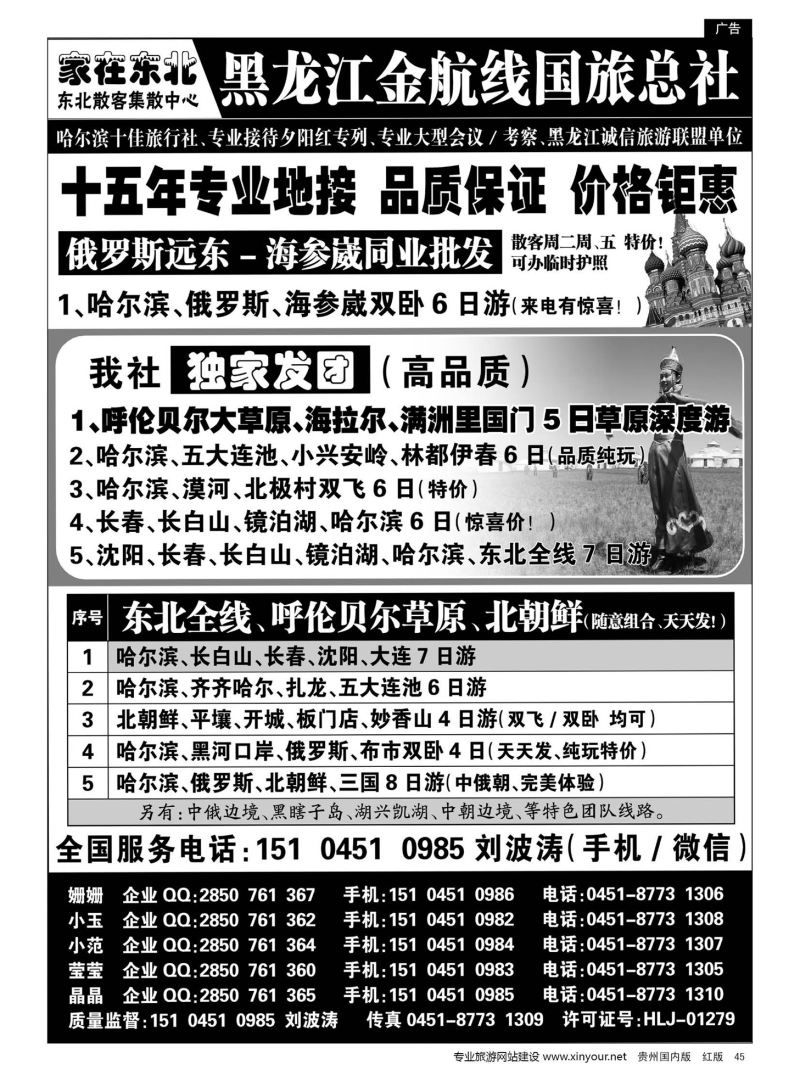 45  黑龙江金航线国旅总社东北专业地接