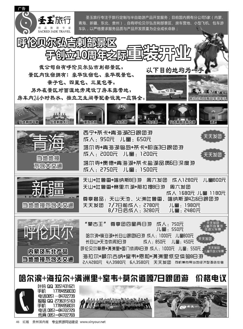 46  黑龙江圣玉金诺世纪旅行社贵州分公司－－内蒙、东北、青海、新疆专线