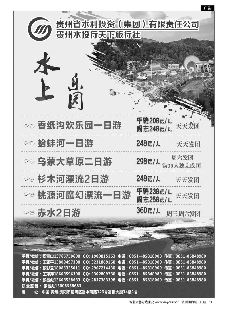 11  贵州水投行天下旅行社
