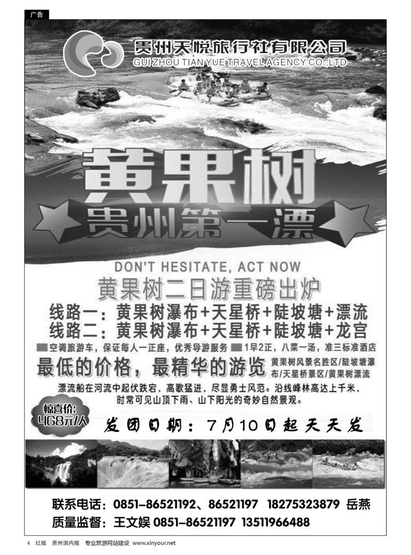 4  贵州天悦旅行有限公司——黄果树漂流