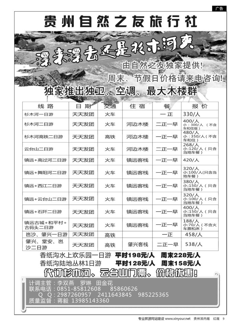 9  贵州自然之友旅行社—杉木河漂流