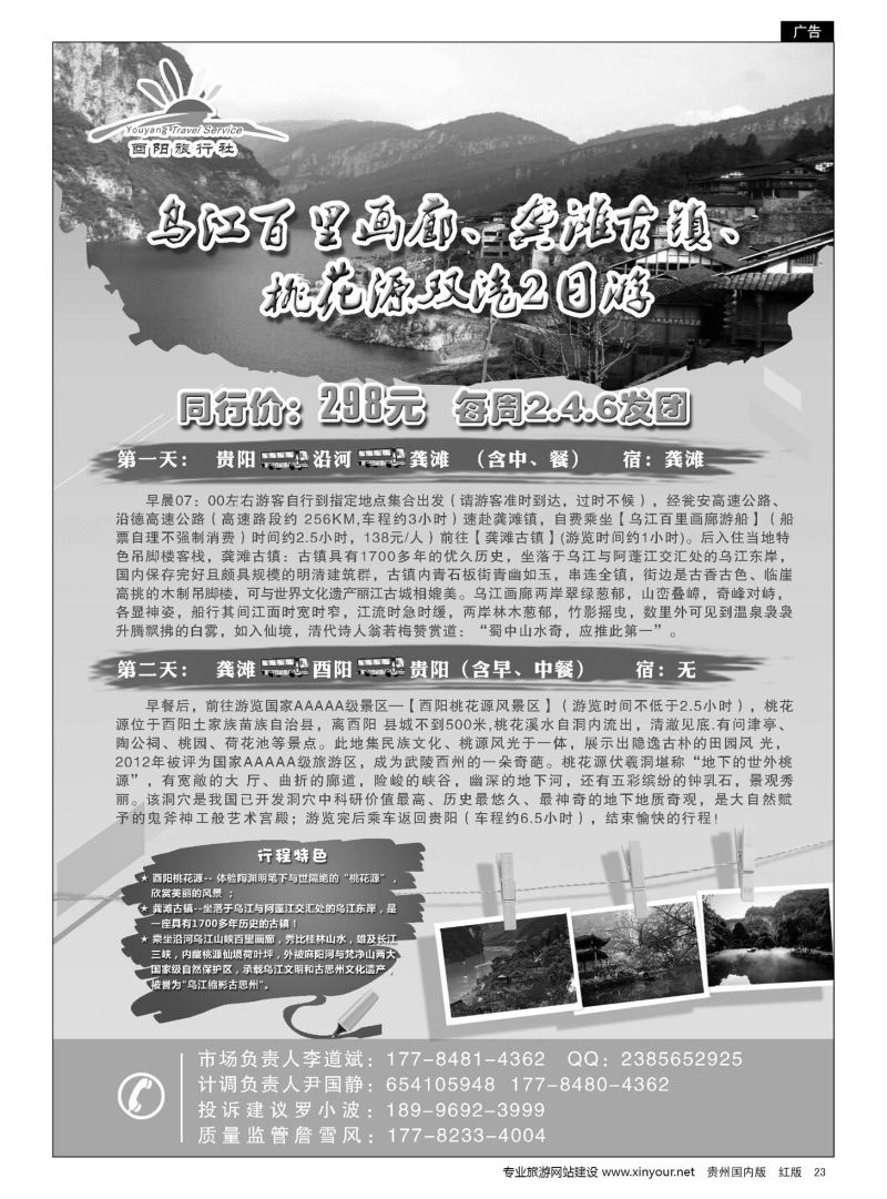 23  重庆酉阳旅行社