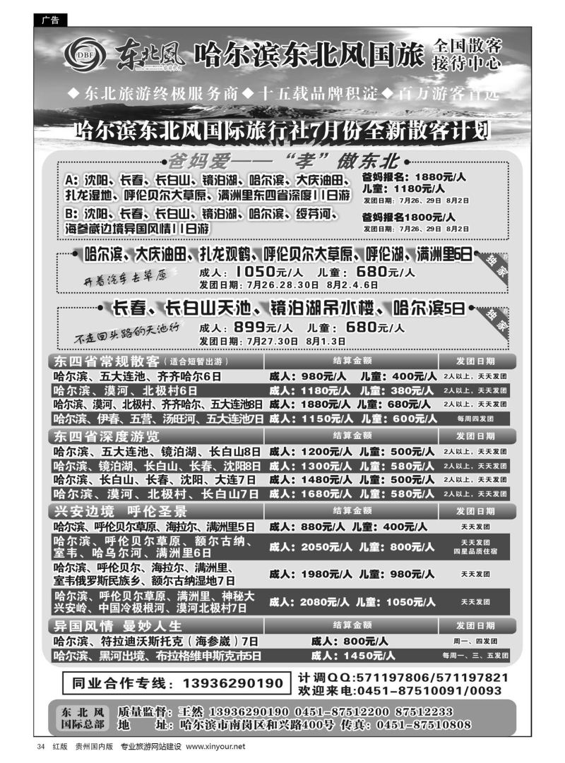 34  哈尔滨东北风国际旅行社有限公司--东北三省全线地接