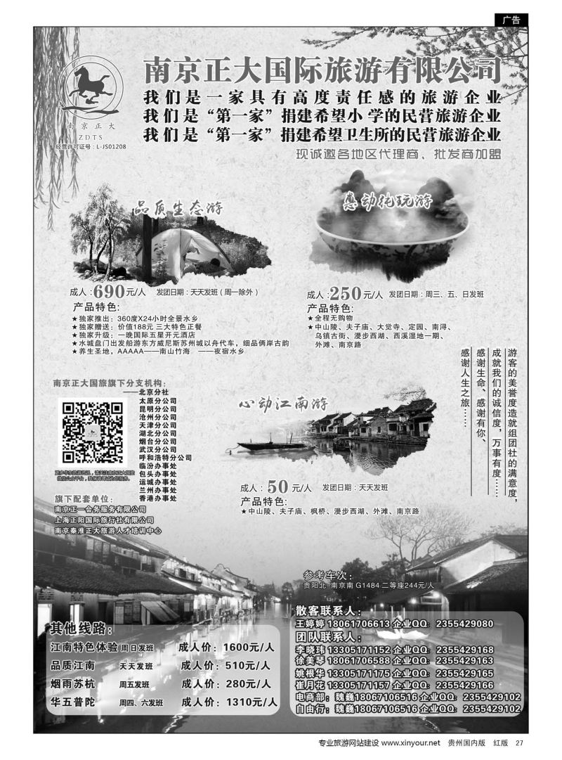 27  南京正大国际旅游有限公司-华东专业地接