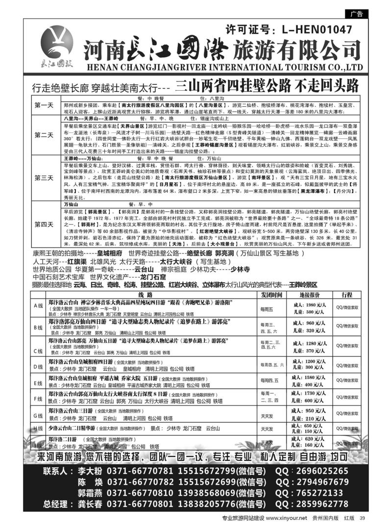 39  河南长江国旅---专业地接  8月 新线路07949