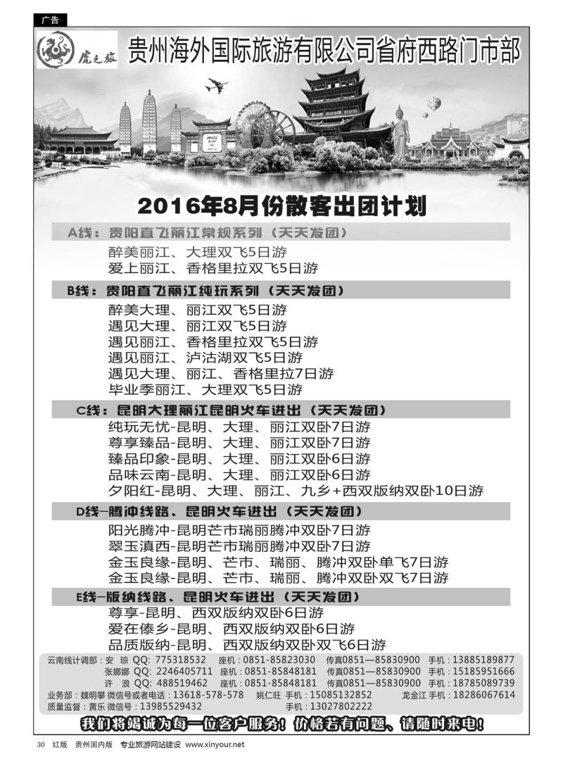30  虎之旅——贵州海外国际旅游有限公司省府西路门市部——云南专线07106